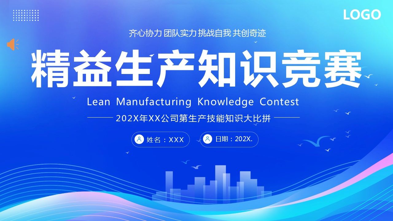 精益生产知识竞赛ppt动态模板