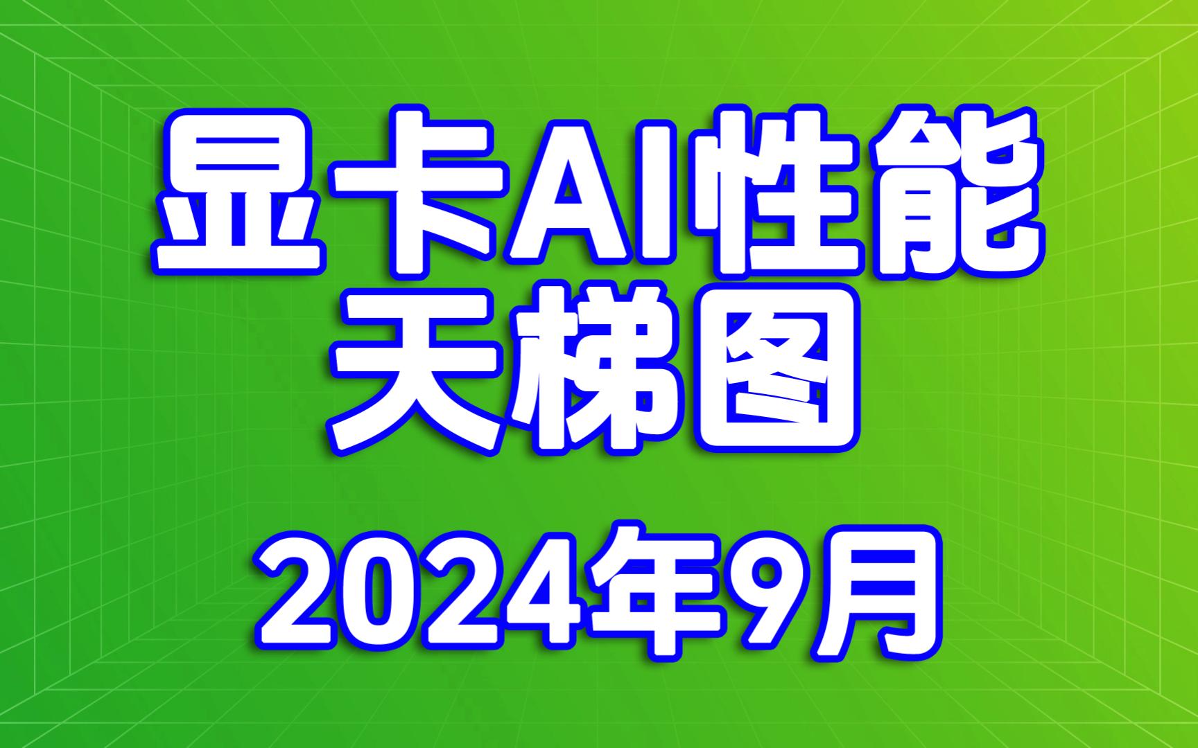 显卡AI性能天梯图 显卡AI生产力天梯图 NVIDIA显卡&AMD显卡&intel显卡 2024年9月哔哩哔哩bilibili