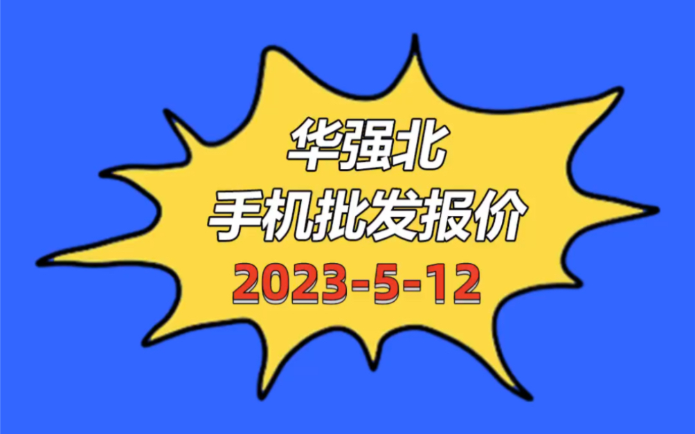 华强北手机报价(华强北手机报价网)