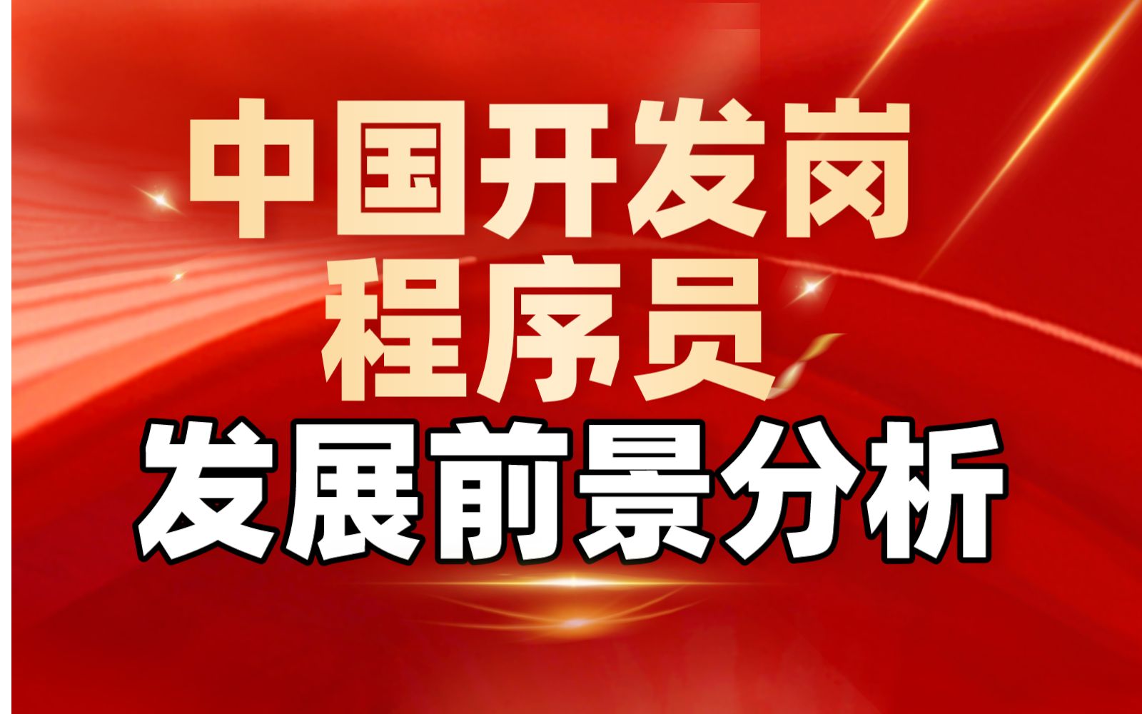 2024中国程序员主流开发语言/行业分析:普通码农该提前布局哪些语言/方向,才能彻底消灭信息差,遥遥领先众多同行?哔哩哔哩bilibili