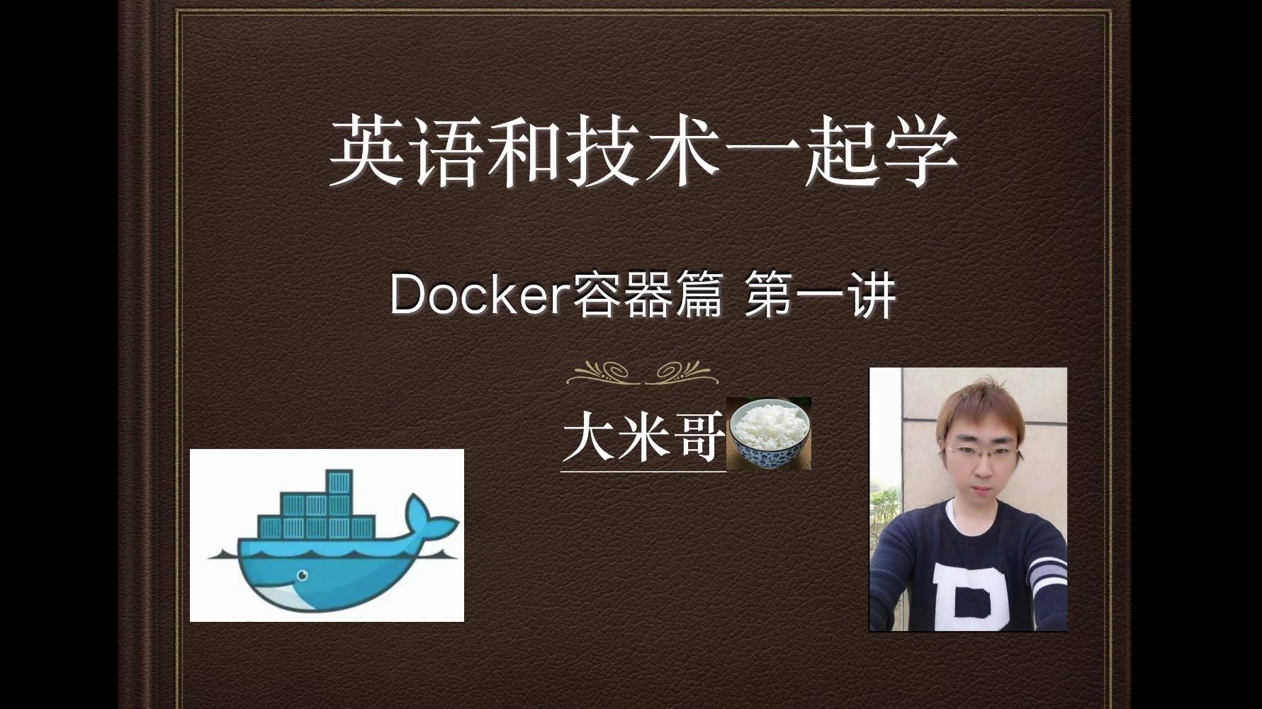 英语和技术一起学  Docker容器篇 第一讲  大米哥2024  支持B站哔哩哔哩bilibili