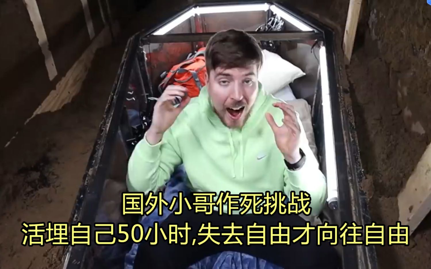 国外小哥, 作死挑战活埋自己50小时,失去自由才向往自由