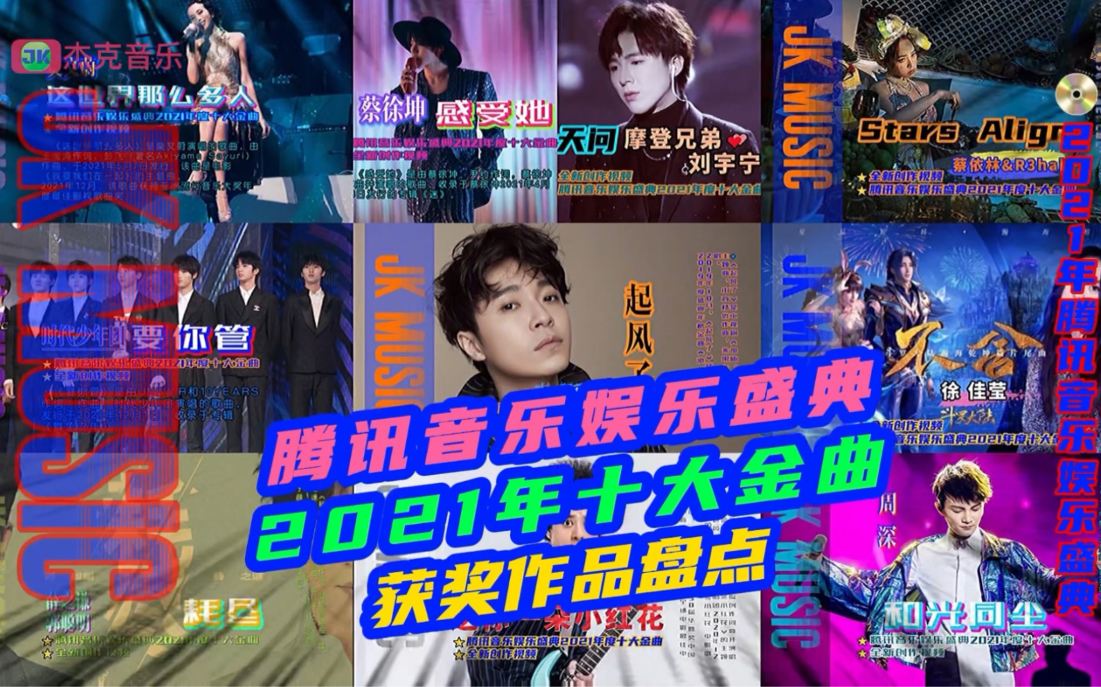 2021腾讯音乐娱乐盛典年度十大金曲盘点哔哩哔哩bilibili