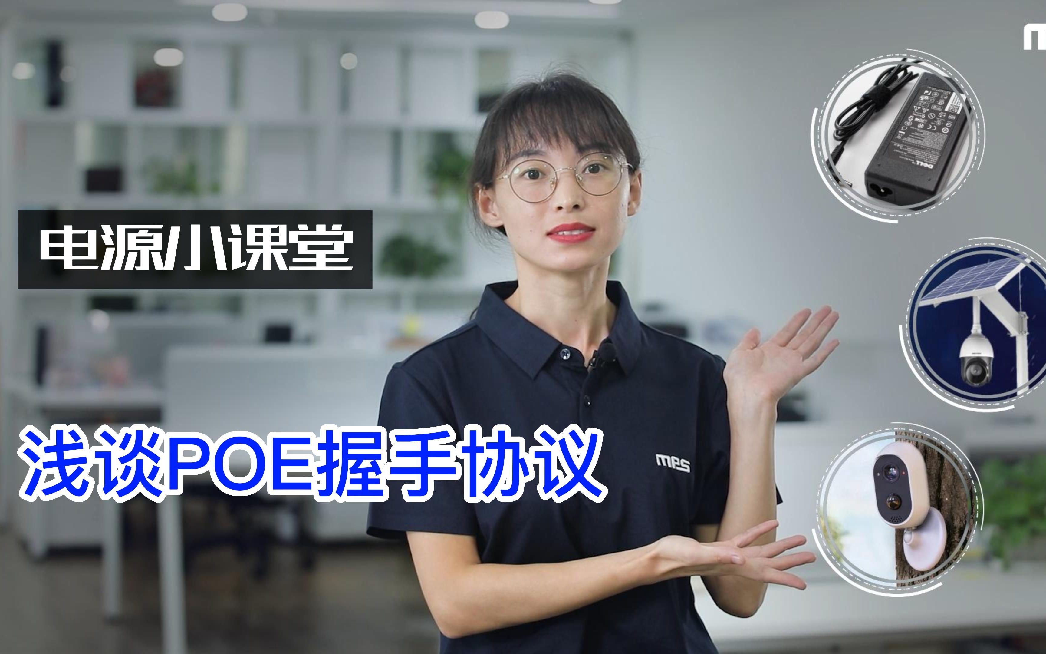 MPS 电源小课堂*第三季 浅谈POE握手协议哔哩哔哩bilibili