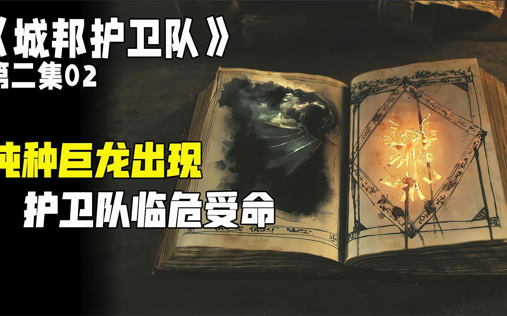 纯种巨龙惊现护卫队临危受命城邦护卫队第二集02