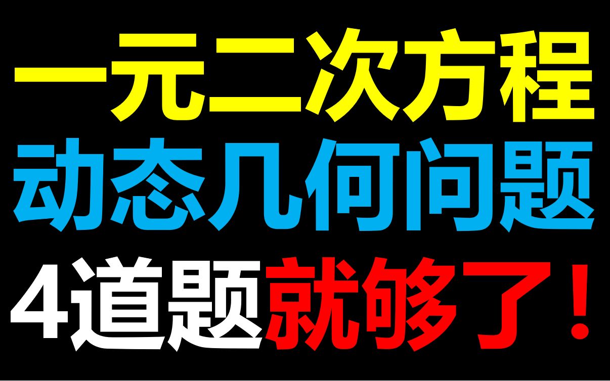 [图]一元二次方程动态几何问题还不会？学会这4道题保你满分