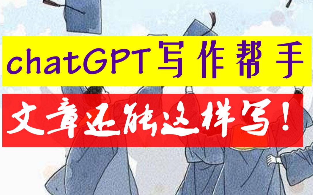 chatGPT秒变文章写作帮手哔哩哔哩bilibili