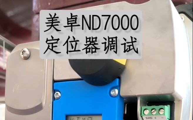 美卓ND7000定位器调试哔哩哔哩bilibili