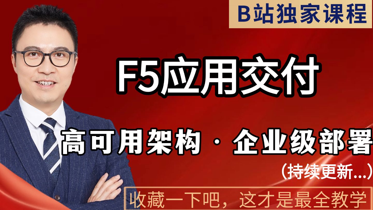 网工必备!教主F5应用交付课程!吃透 BIG-IP 核心技术,搭建企业级高可用应用交付核心底座!收藏一下吧,避免视频丢失!