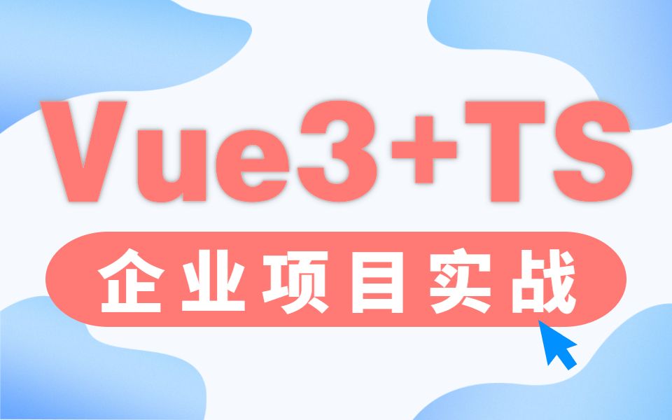 剑指高薪2023全新【Vue3.2+TS】开发企业项目实战实用技巧(Vue3.2/ts/零基础开发/企业级实战/权限管理)S0088哔哩哔哩bilibili