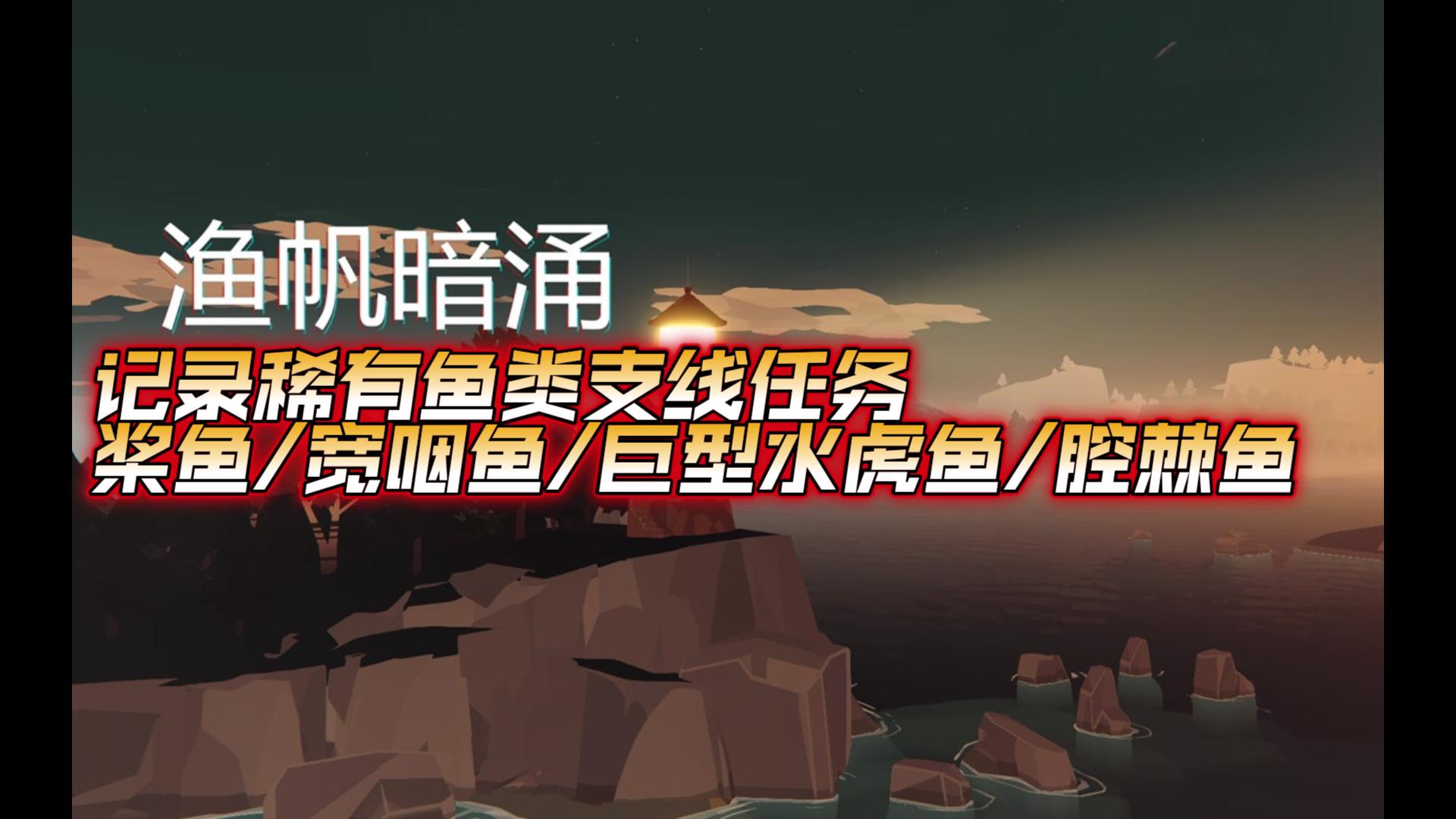 【任务攻略】《渔帆暗涌》支线任务群岛记录稀有鱼类桨鱼/宽咽鱼/巨型水虎鱼/腔棘鱼哔哩哔哩bilibili