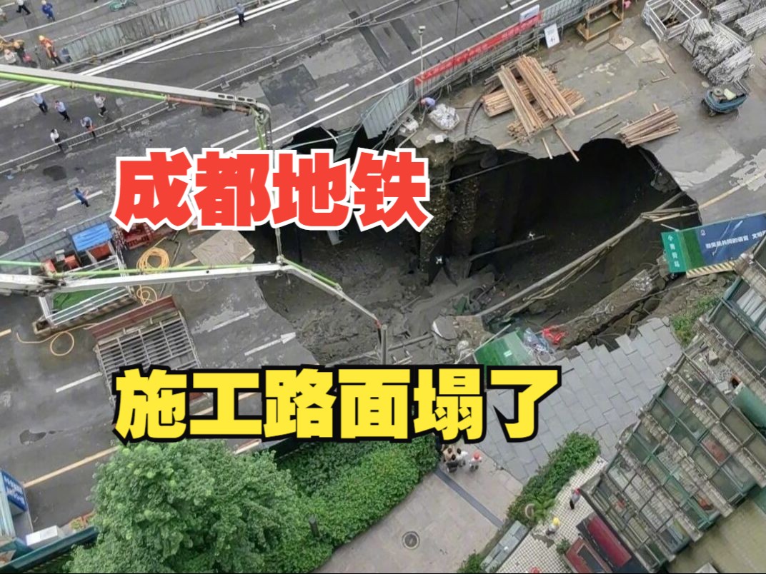 成都在建地铁13号线附近路面坍塌,暂无人员伤亡哔哩哔哩bilibili