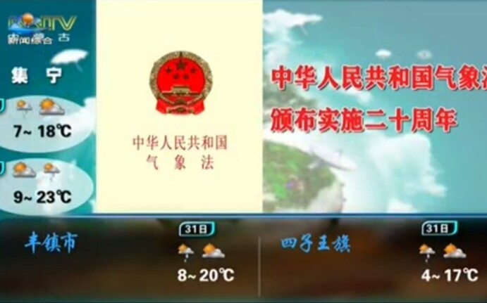 【内蒙古】内蒙古自治区主要城市天气预报 2020年5月30日(巴彦淖尔新闻综合频道转播内蒙古卫视版播出)哔哩哔哩bilibili