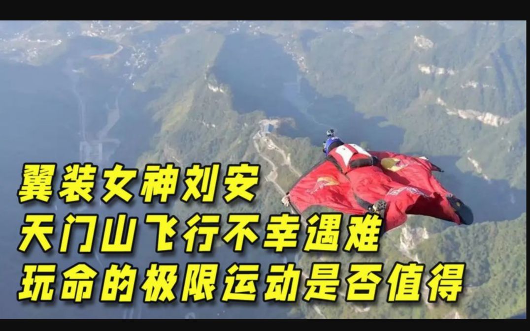 2020年大四女生刘安挑战翼装飞行不幸遇难,因极限运动丧命值得吗