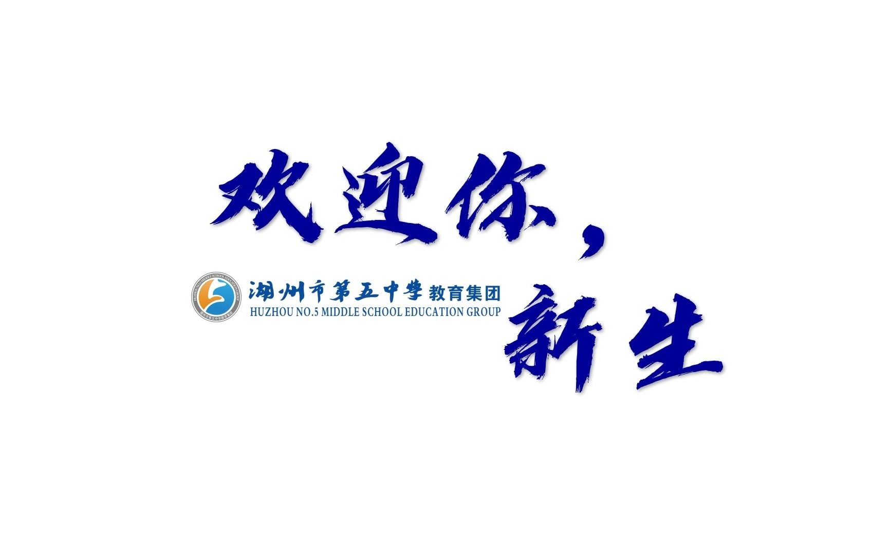 浙江省湖州市第五中学凤凰校区新生vlog|在五中