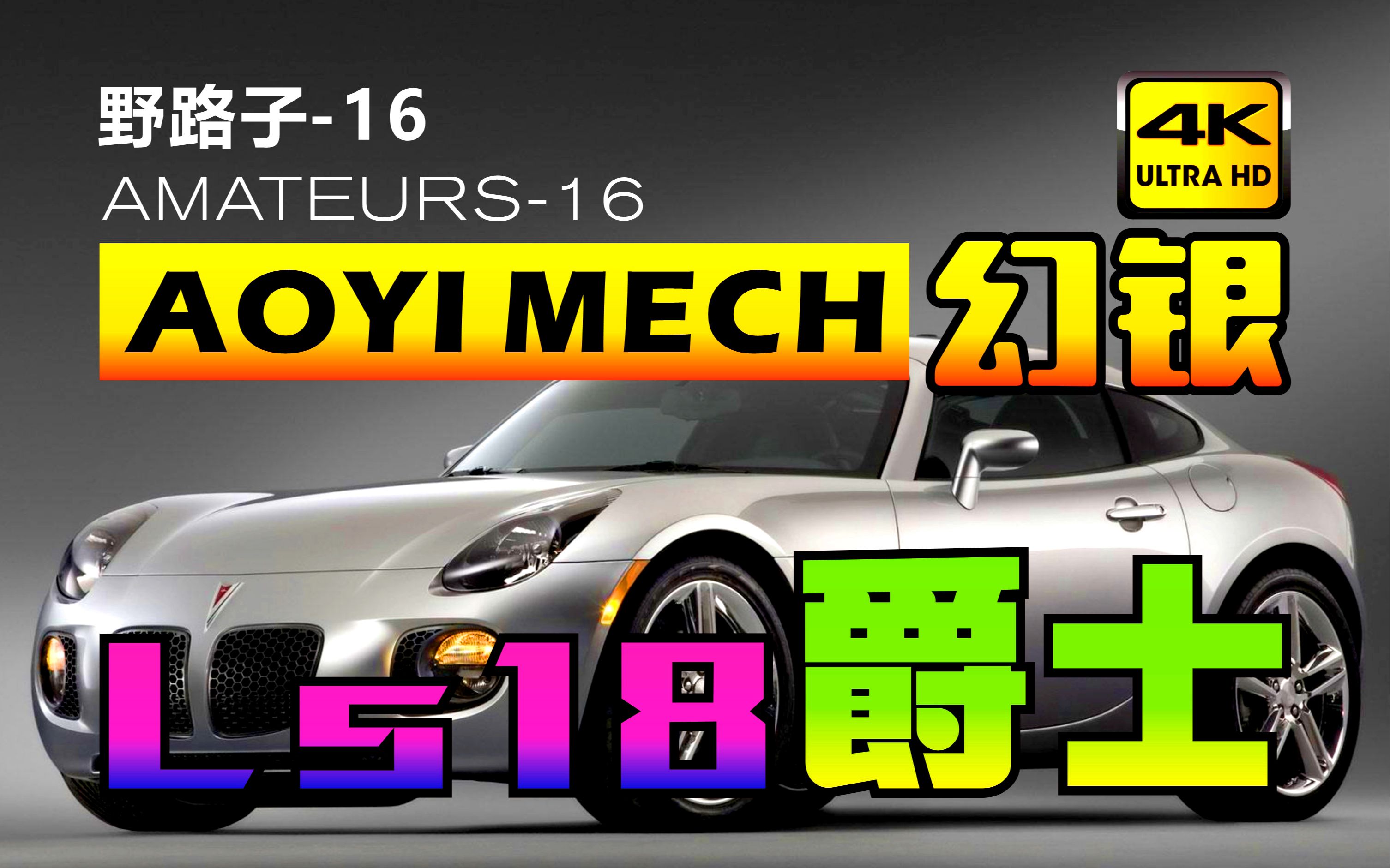 野路子16奥意LS18幻银完美配件包?KO版爵士变形金刚汽车人分享AOYI MECH SILVER PHANTOM INTERSTELLAR SERIES哔哩哔哩bilibili