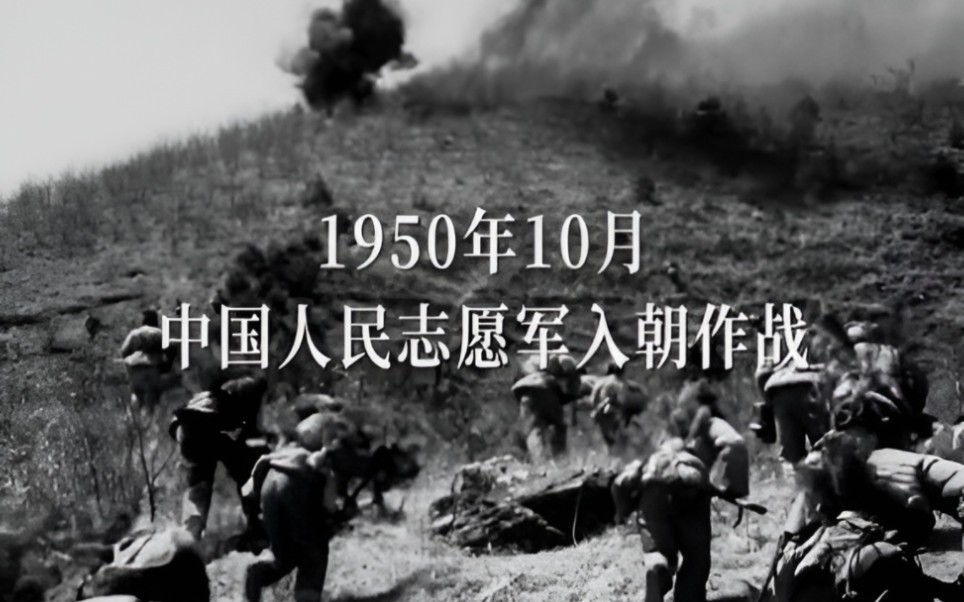 1950年10月,中国人民解放军入朝作战.真实录像哔哩哔哩bilibili