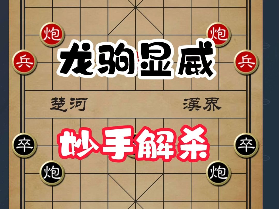 龙驹一骑当千显神威,妙手解杀哔哩哔哩bilibili