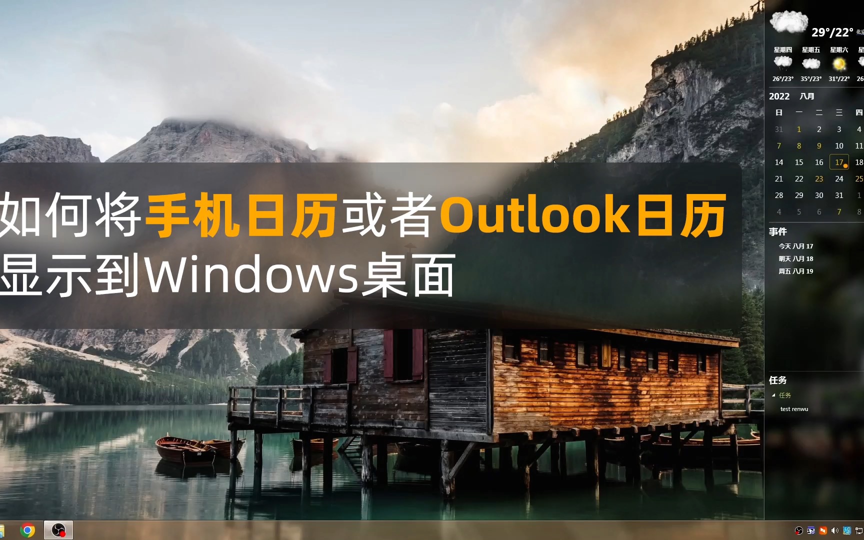 晓日程手机日历或Outlook日历如何显示到Windows桌面哔哩哔哩bilibili