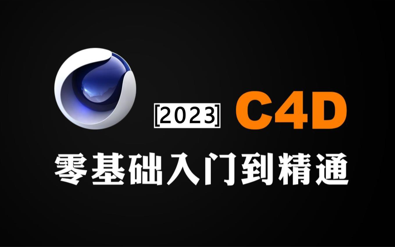 [图]【C4D教程】全网好评率过万C4D2023零基础入门教程，一口气学完！