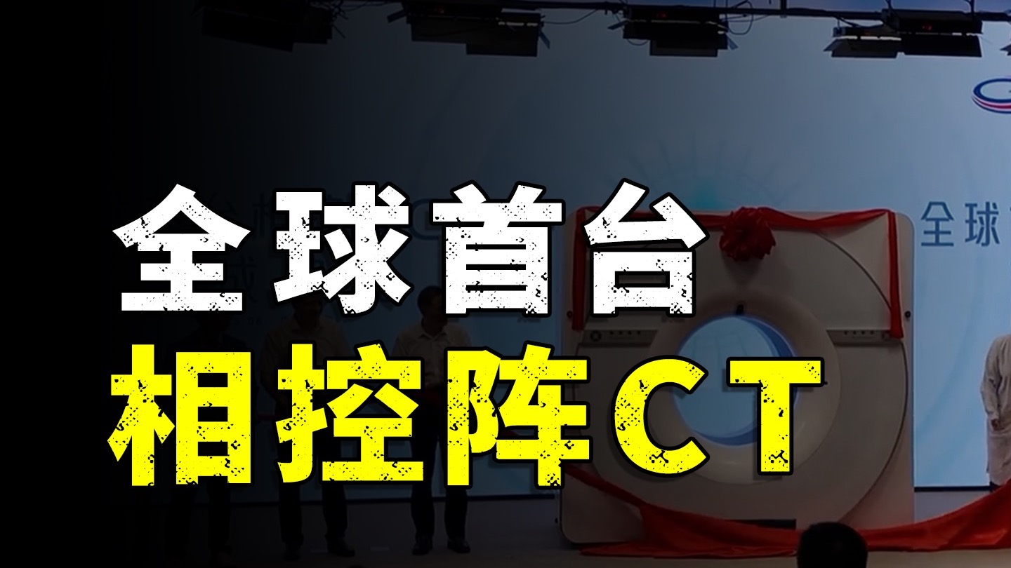 医疗圈炸锅！全球首台相控阵CT，中国造出来了！