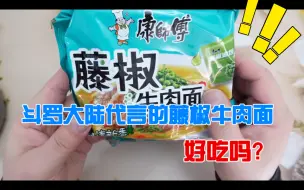 下载视频: 康师傅藤椒牛肉面，斗罗大陆代言的。我买了一包来尝尝，看看值不值得支持