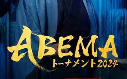 ▲斎藤慎太郎八段ー△永瀬拓矢九段 ABEMAトーナメント2024予选Bリーグ第二试合 第3局哔哩哔哩bilibili