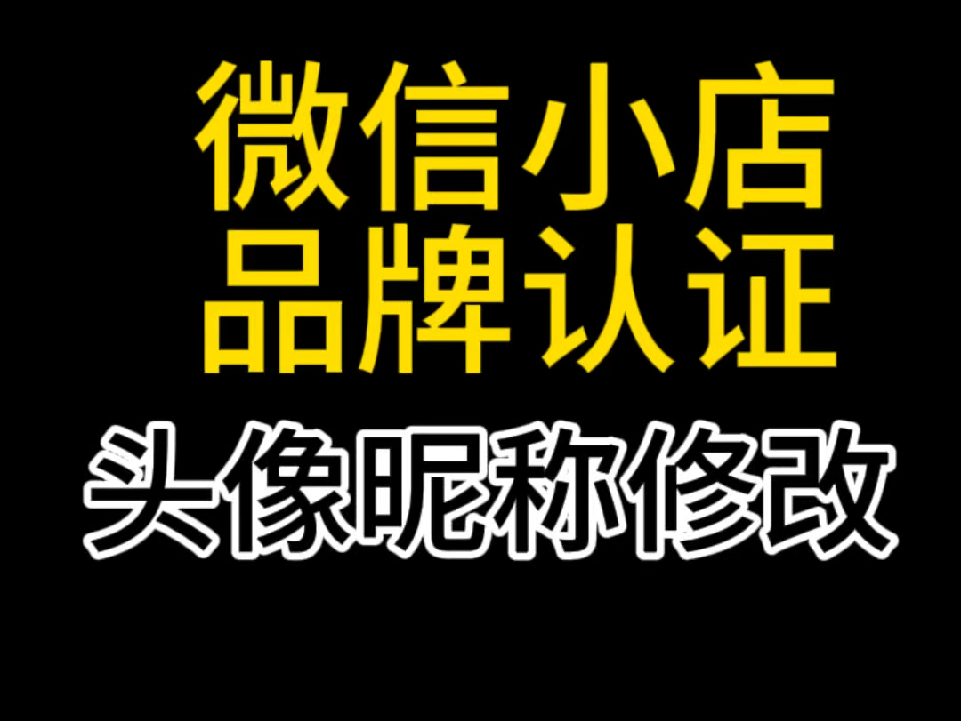 微信小店名字怎么修改?微信小店头像怎么修改?微信小店品牌认证教程,微信小店品牌授权,微信小店怎么交保证金#微信小店运费险开通#微信小店客服...