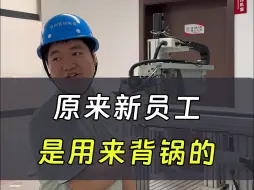 Video herunterladen: 原来新员工，是用来背锅用的