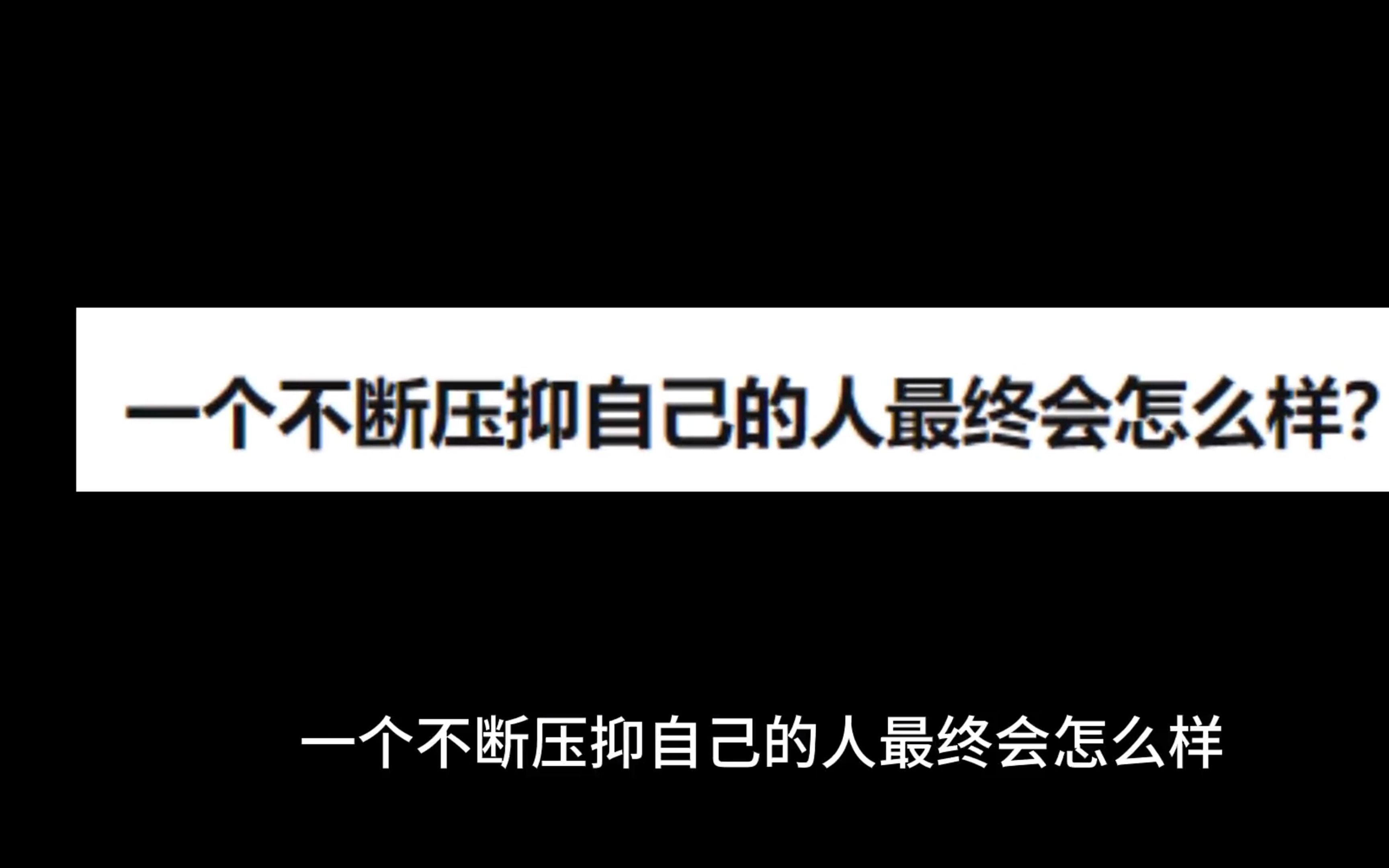 [图]一个不断压抑自己的人最终会怎么样?