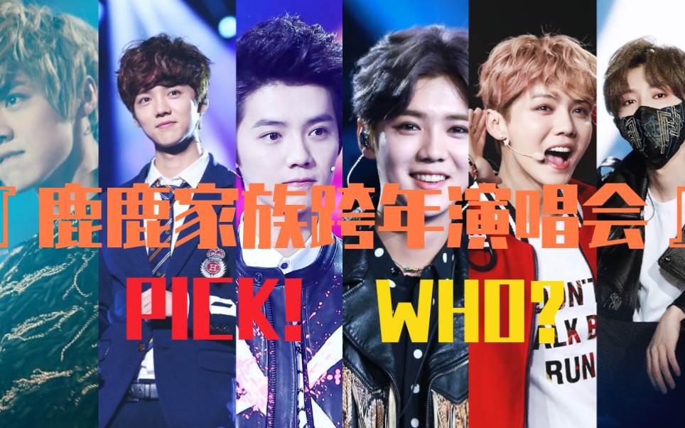 鹿晗LUHAN  鹿鹿家族『跨年演唱会』pick谁?哔哩哔哩bilibili