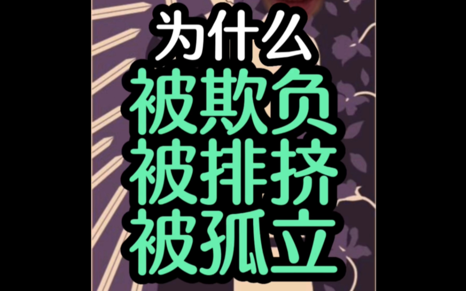 一分钟搞懂「你为什么被欺负被排挤被孤立?」哔哩哔哩bilibili