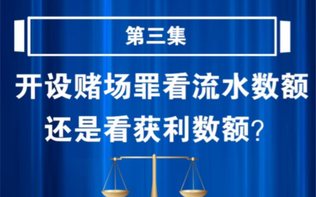 开设赌场罪看流水数额,还是看获利数额?哔哩哔哩bilibili