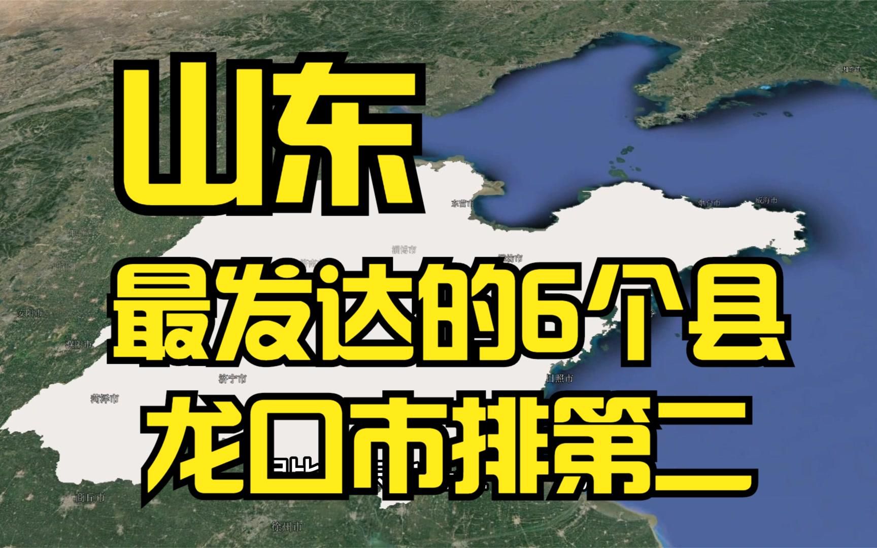 山东比较发达的6个县,龙口市排第二,有你家乡吗?哔哩哔哩bilibili