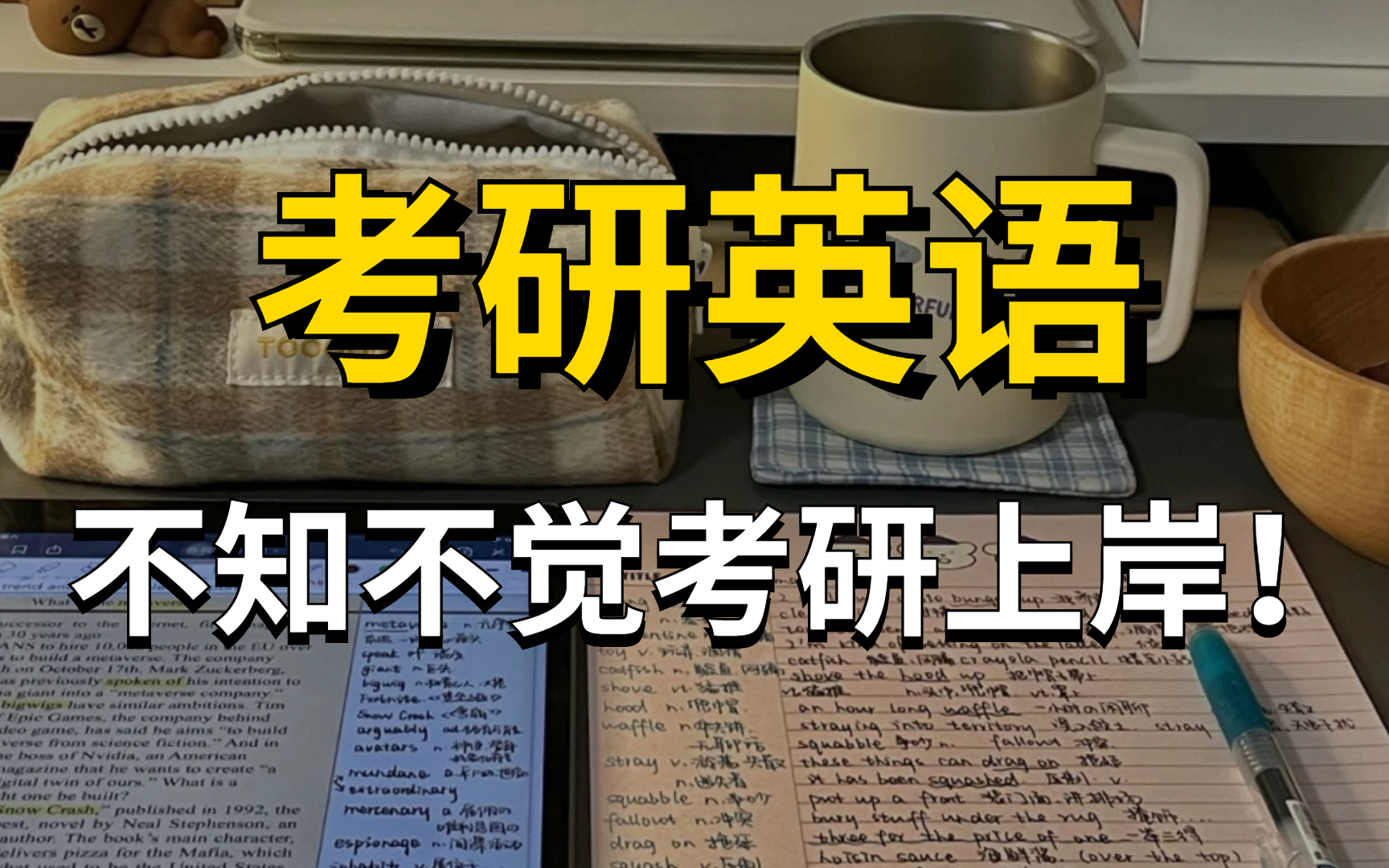 [图]【背单词就像追剧】10天搞定考研英语！用了10天，记下了考研5500单词！！无痛背单词，快！准！狠！用这个方法可以光速记单词搞定任何考试英语词汇