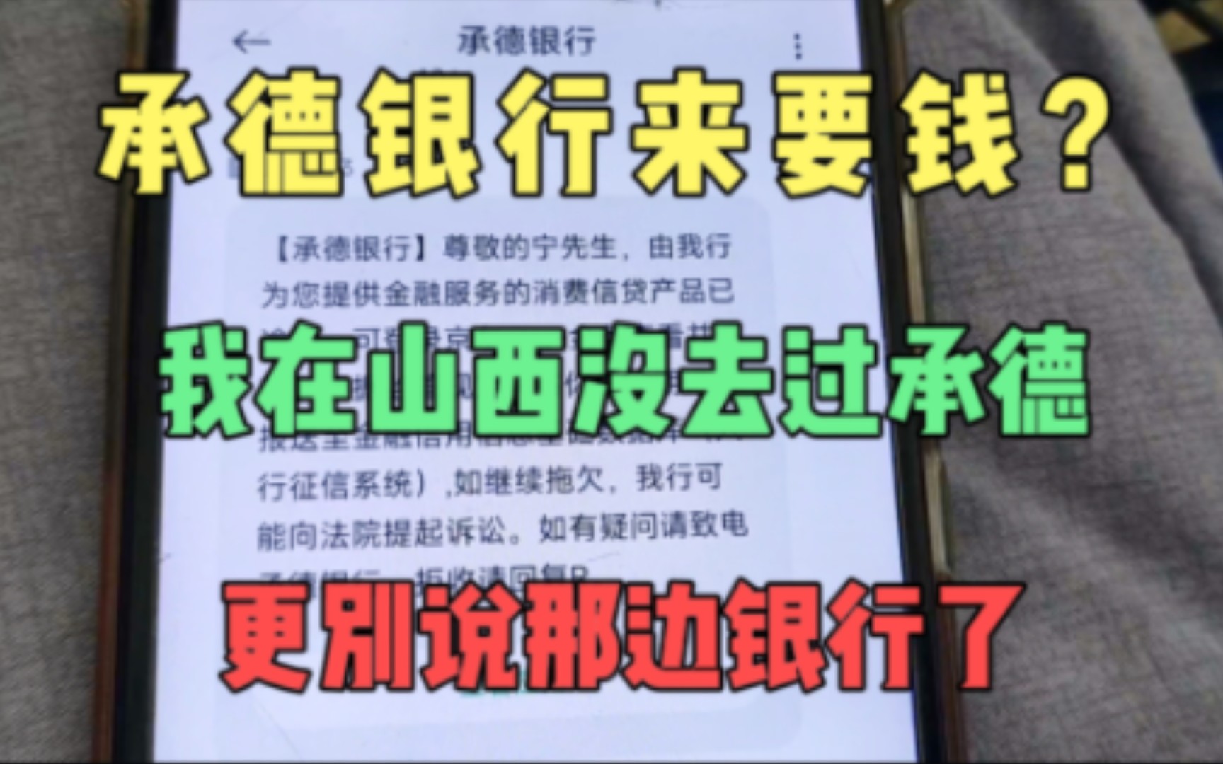 承德银行来要钱?我在山西没去过承德,更别说用那边银行的钱了哔哩哔哩bilibili