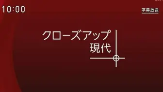 【日语学习】NHK的特训