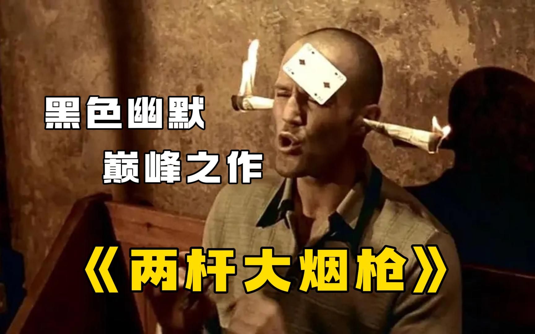 黑色幽默巅峰之作《两杆大烟枪》，伦敦街头喋血四雄，五方交战精彩绝伦！