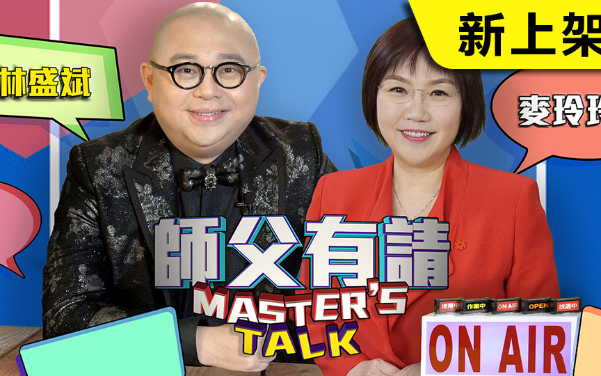 【麦玲玲×林盛斌bob丨master's talk】更至0311期)