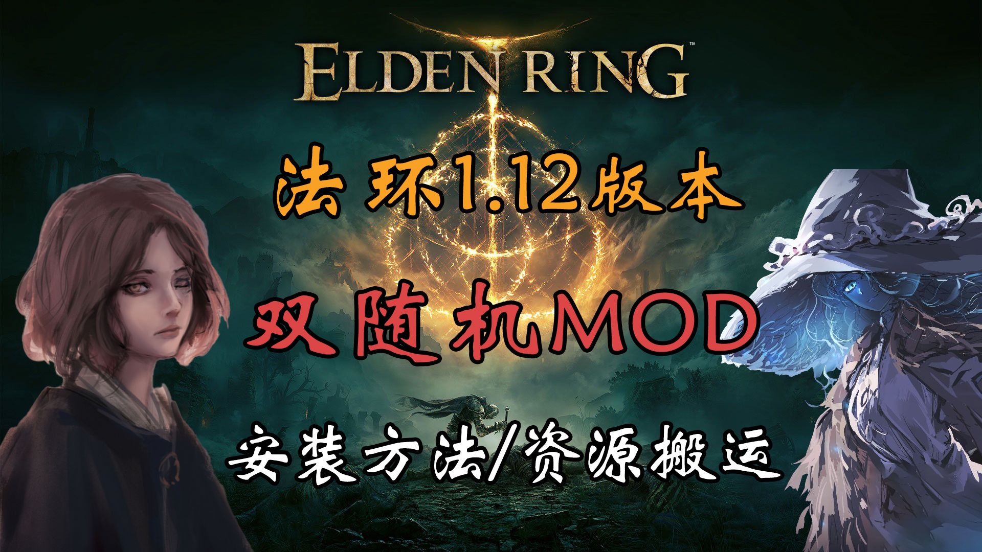 [图]【法环MOD】法环1.12版本双随机MOD安装教程及资源分享