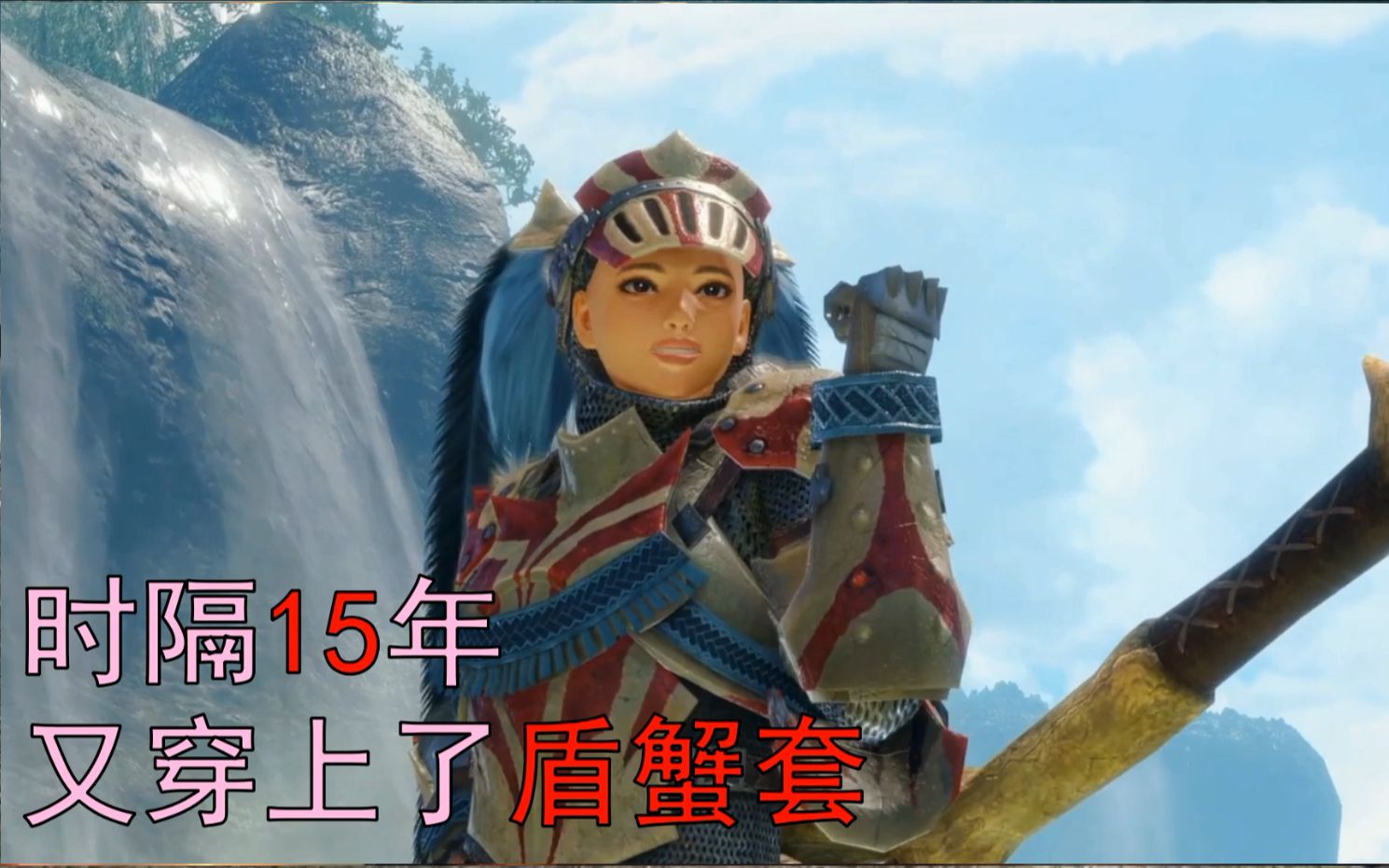 [灯火猫猫]跨越了时间,15年后我又穿上了盾蟹套装,[燃向][怪物猎人
