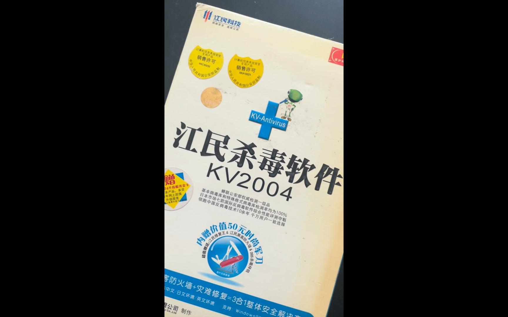 从此告别了祖传密钥软盘的江民杀毒kv2004哔哩哔哩bilibili