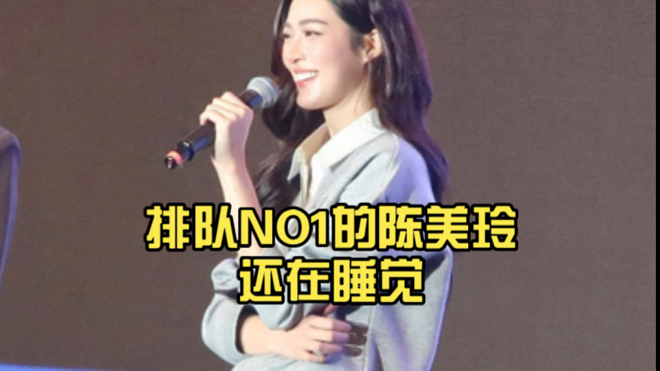 排队NO1的陈美玲还在睡觉,家都要被偷了哔哩哔哩bilibili