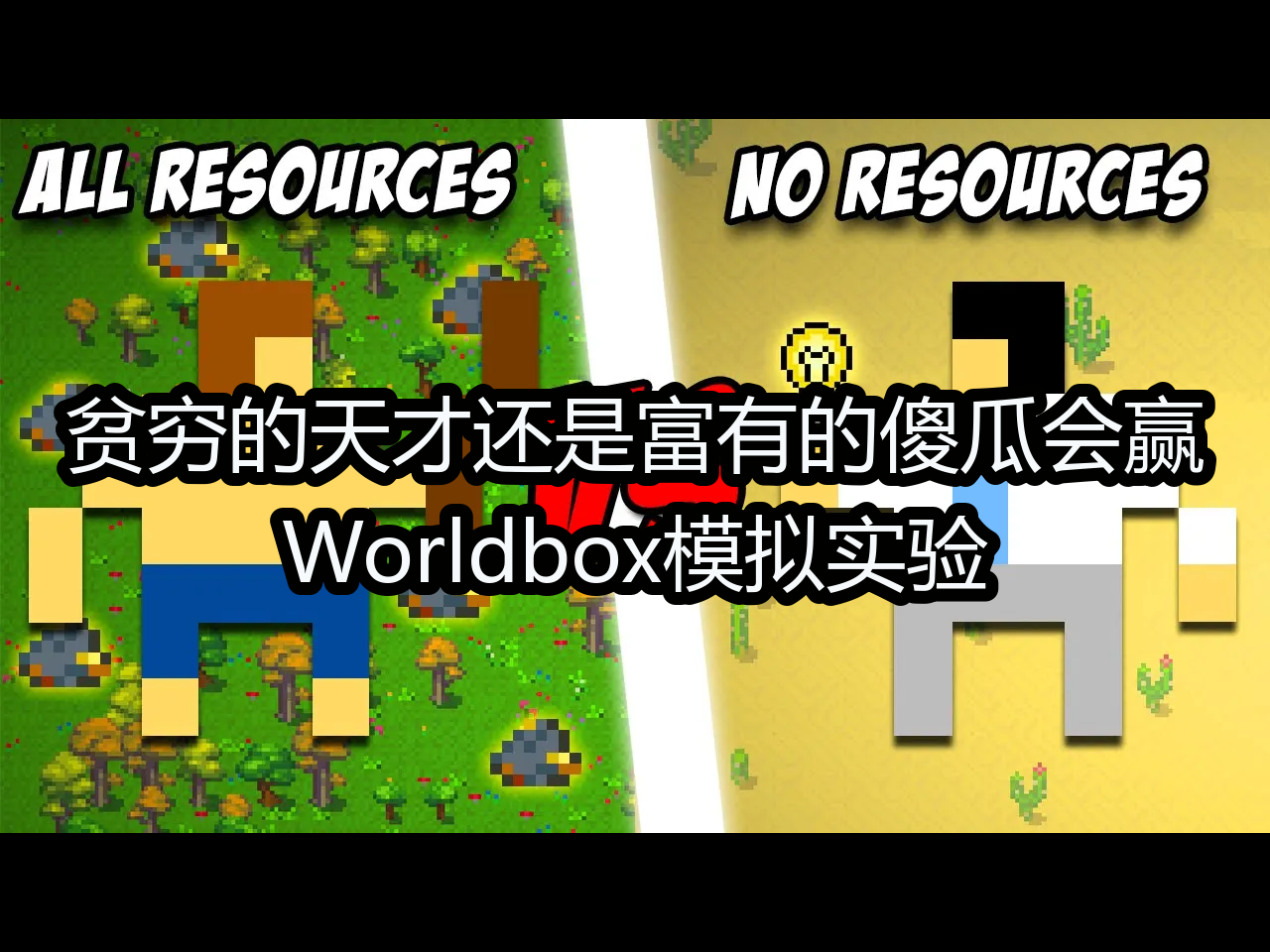 贫穷的天才还是富有的傻瓜会赢?:Worldbox模拟实验  Mellon哔哩哔哩bilibili