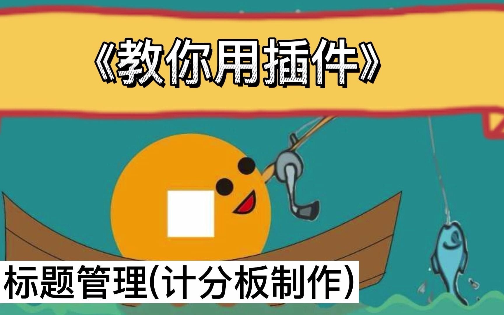 【我的世界插件教程4】计分板的制作哔哩哔哩bilibili