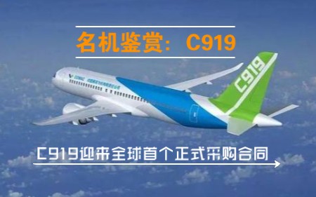 名机鉴赏:C919,迎来首个全球正式采购合同哔哩哔哩bilibili