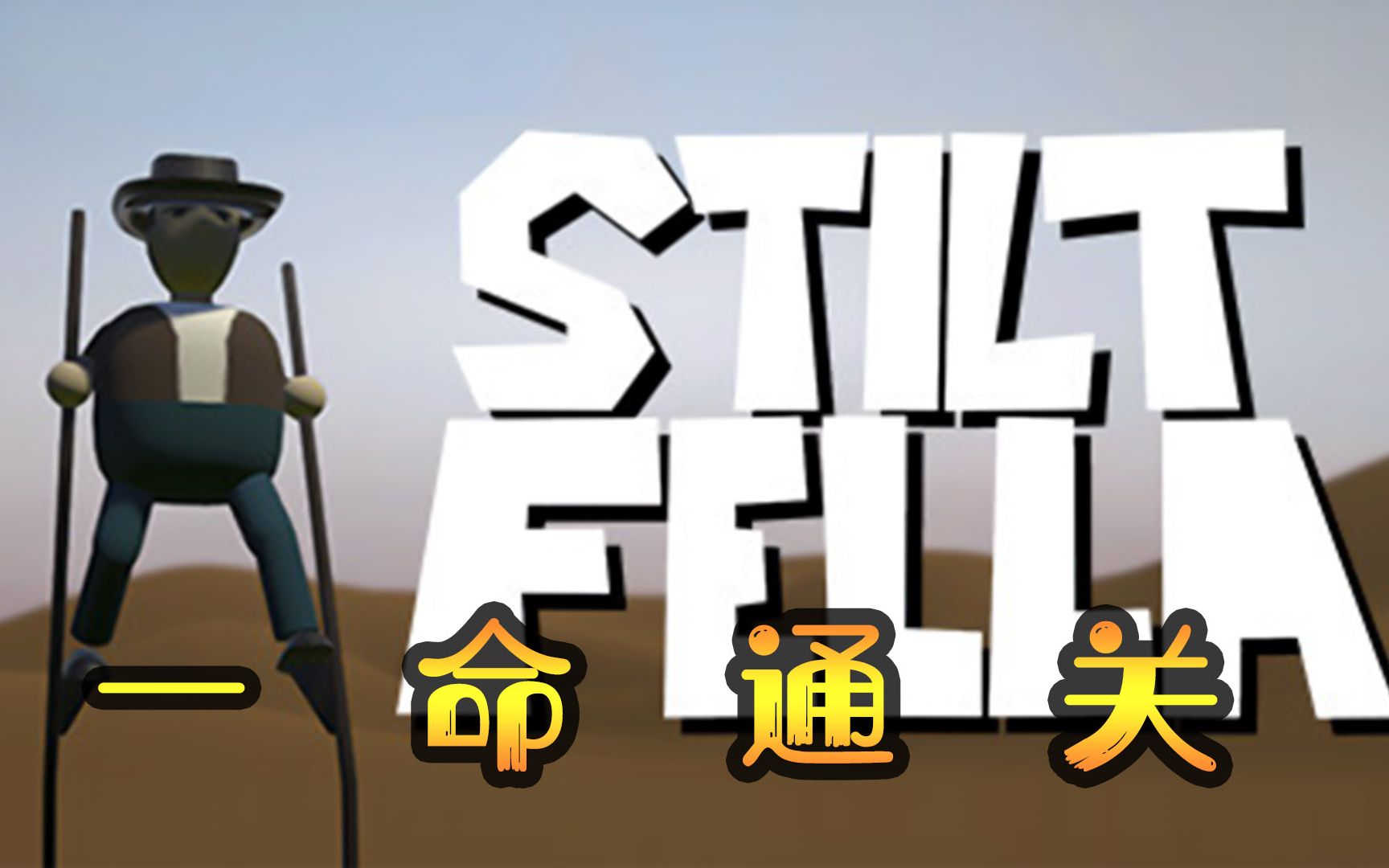 [图][完结]“踩高跷模拟器”全关卡一命通关！Stilt Fella