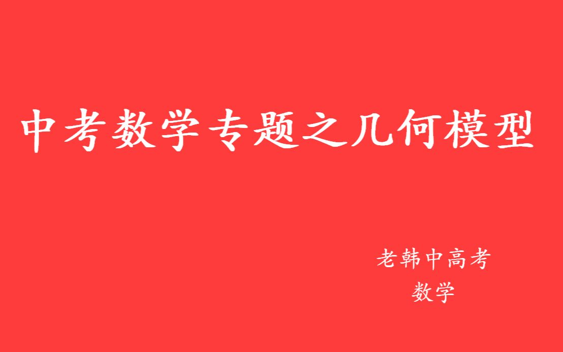 初中数学:一线三等角模型是啥玩意?其实就是个小技巧,会它解题很轻松哔哩哔哩bilibili