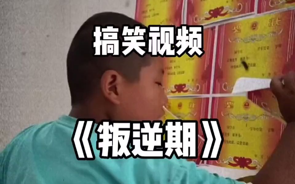 叛逆期少年哔哩哔哩bilibili