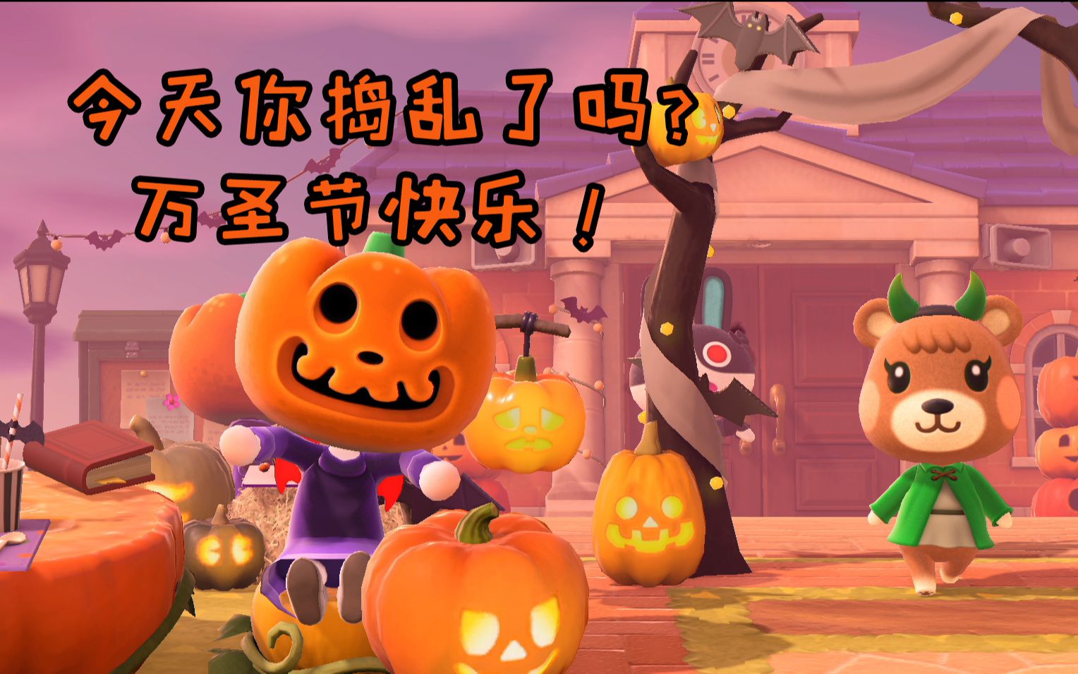 今天你捣乱了吗万圣节快乐